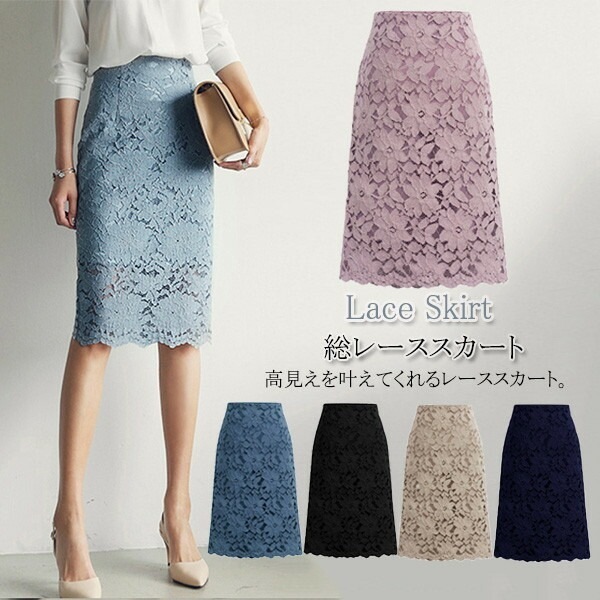 【急速出荷!】総レーススカート 透けレース レディース 華やか タイトスカート ペンシルスカート 美脚 大人 春夏 膝丈 ショート丈 花柄 ひざ丈 青 紫色 黒 グレー ネイビー ベージュ