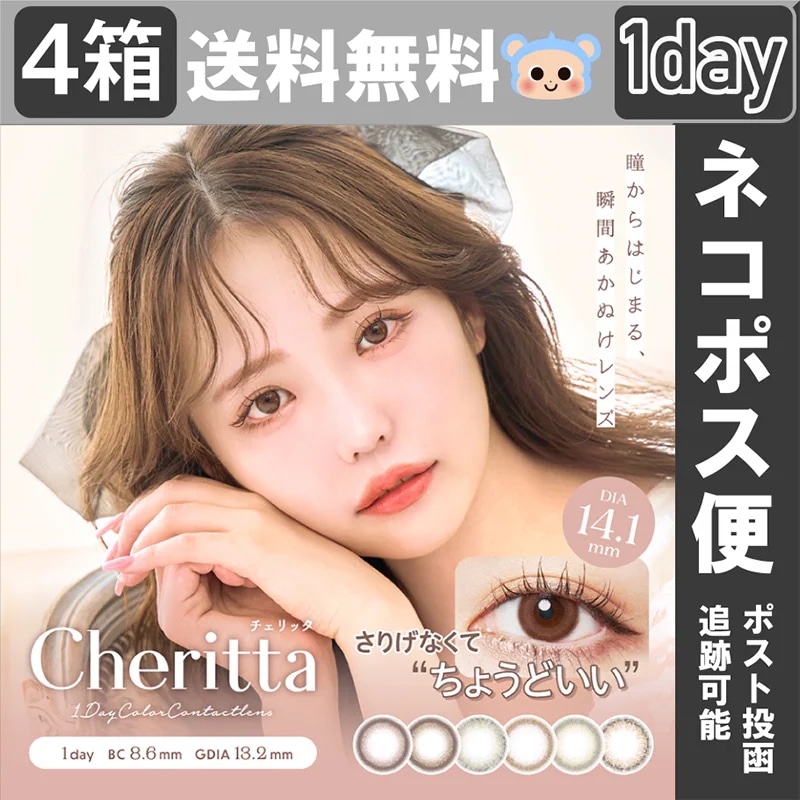 新色追加 チェリッタ カラコン ワンデー 木村りかこ 【4箱40枚入】 度あり 度なし チークベージュ メロウロゼ ベビーグレージュ チアリーヌード