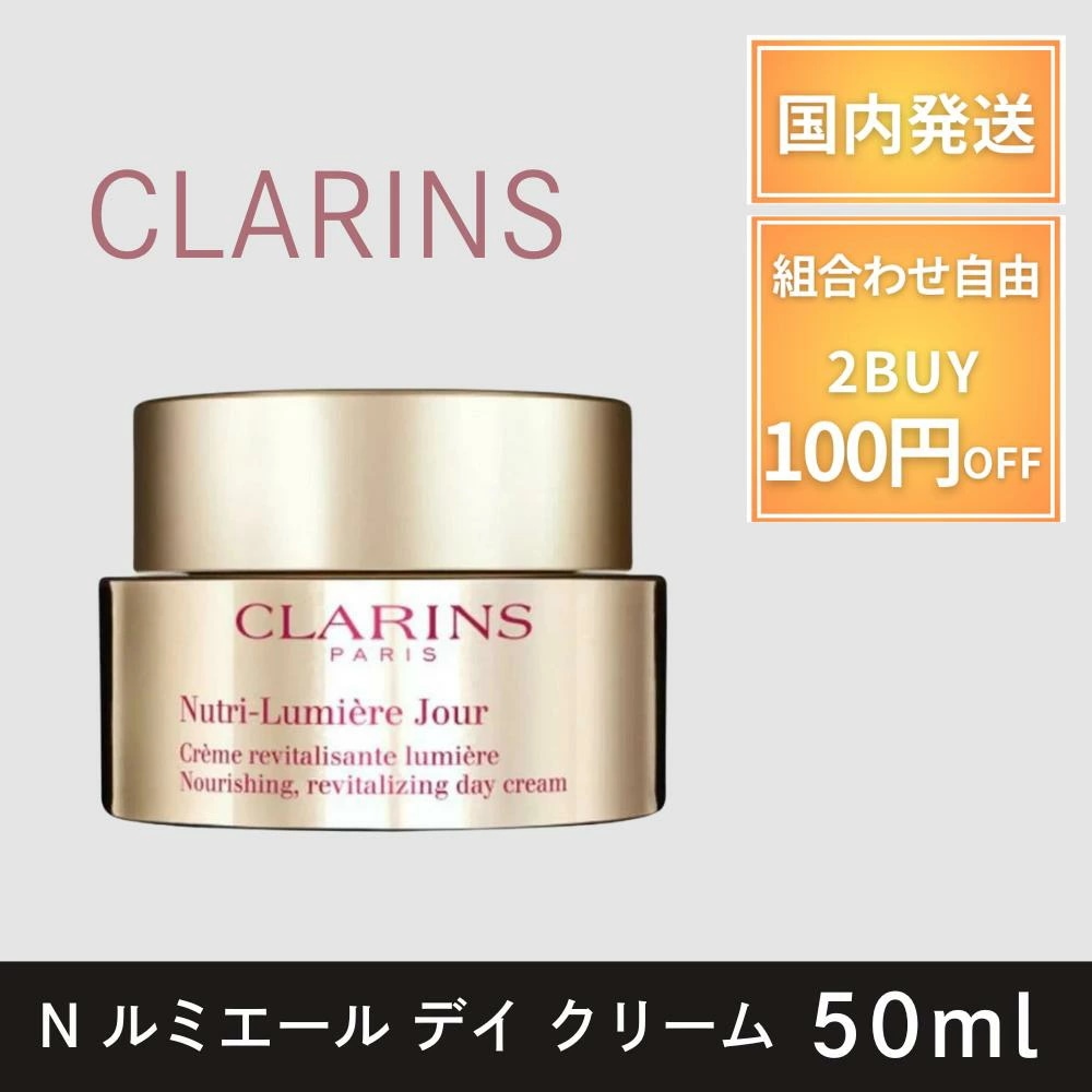 クラランス CLARINS 日中用クリーム デイクリーム Nルミエール デイ クリーム 50m デパコス プレゼント ギフト母の日ギフト なめらか