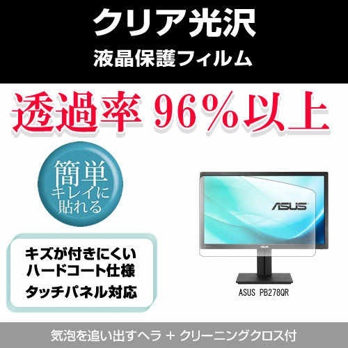ASUS PB278QR[27インチ]透過率96％ クリア光沢 液晶保護 フィルム 保護フィルム
