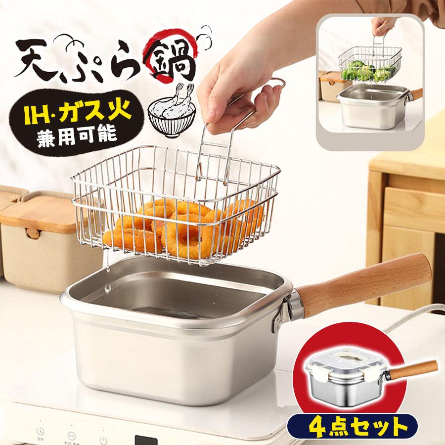 3日で出荷 天ぷら鍋 揚げ鍋 両手鍋 揚げ鍋 鍋 揚げ物 てんぷら 唐揚げ 蓋付き 油切り 調理器具 四角 揚げ網 丸洗い可能 ギフト 新生活 母日 IH対応