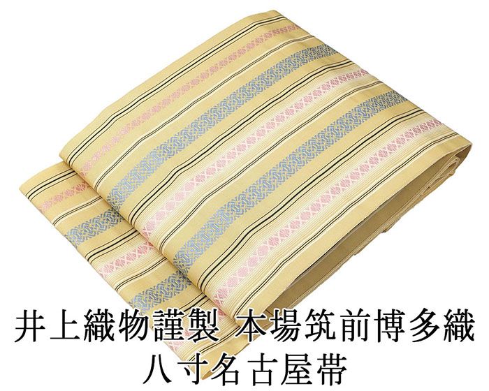 名古屋帯 新品仕立済 本場筑前 井上絹織 博多献上 八寸名古屋帯 博多織 博多帯 絹 新品 仕立て上がり h2813