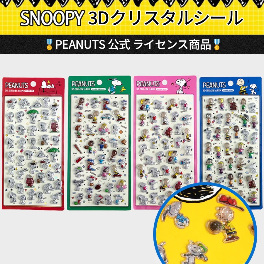 Qoo10] peanuts 【正規品】スヌーピー ぷっくり3D クリ : おもちゃ・知育