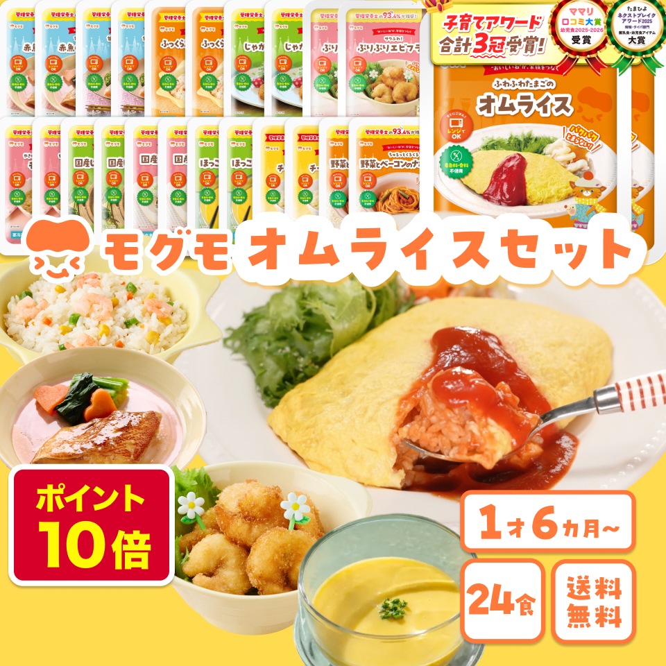 モグモ 幼児食 冷凍 セット 24食 無添加 管理栄養士監修 1歳半 から 6歳 オムライス エビフライ 詰め合わせ 子ども ごはん 時短 国内製造