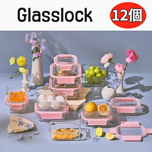 [Glasslock] ピュアキャンディーピンク 12組 セット きれいなデザイン ガラス フード保管容器 / 韓国 人気 密閉容器