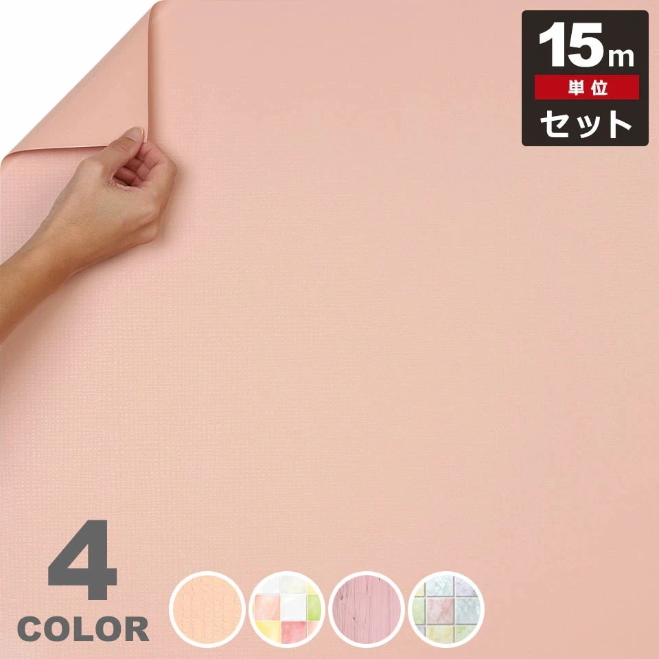 【急速出荷!】壁紙 シール はがせる クロス のり付き 【 ピンクの壁紙シール 】【 お得な壁紙15mセット 】 壁紙 タイル はがせる シール のり付き 壁用 クロス リメイクシート ウォールステッ 5,008円