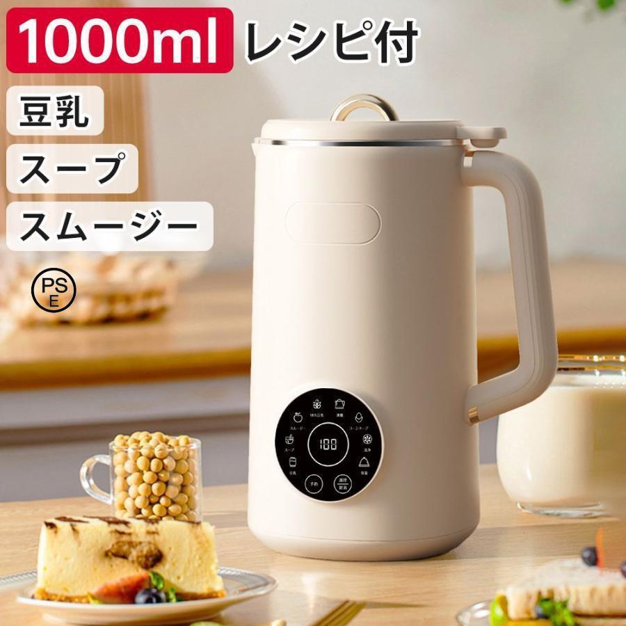 【即納】 完全豆乳メーカー 自動調理ポット 豆乳機 豆乳マシーン 豆乳ブレンダー ミキサー ブレンダー ジューサー スープメーカー ヨーグルトメーカー 大容量