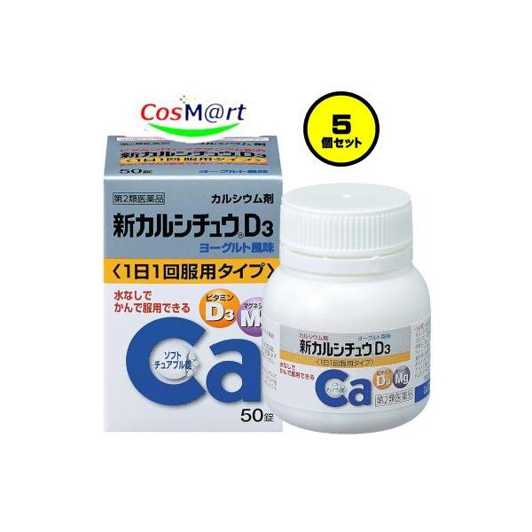 【5個セット】 【第2類医薬品】アリナミン製薬 新カルシチュウD3 50錠 (4987123701914-5)