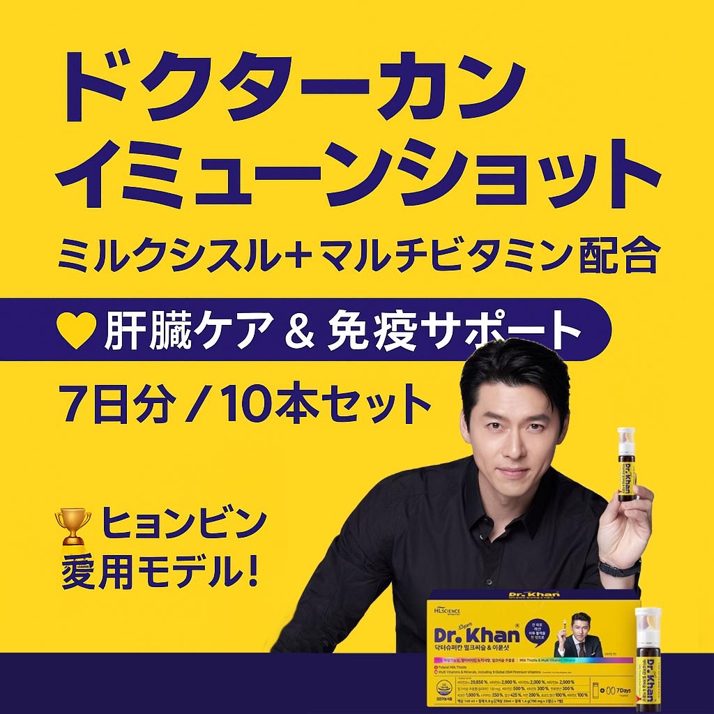 【ヒョンビン愛用】 Dr. Superkan Immune Shot 10ea ドクタースーパーカン イミューンショット10本セット - ミルクシスル＋マルチビタミン