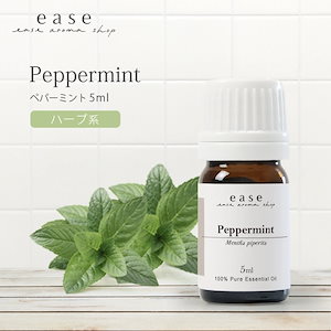 ease ペパーミント 5ml 精油/エッセンシャルオイル/アロマオイルAEAJ表示基準適合認定精油