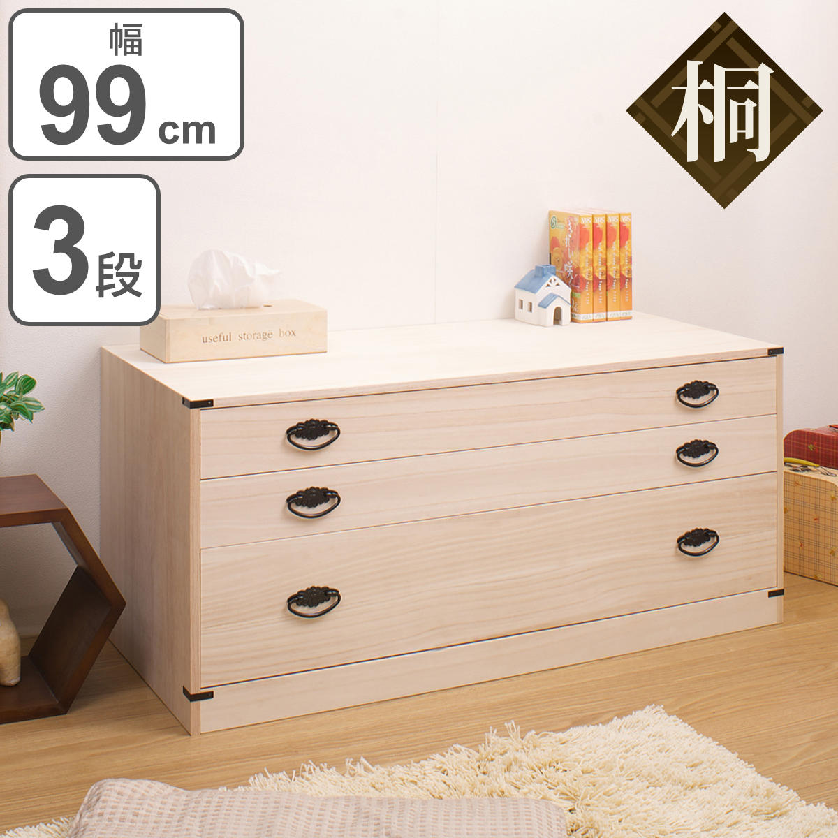 桐たんす 着物用 浅型 3段 桐タンス 台輪あり 日本製 幅99cm 桐箪笥 収納 桐チェスト 国産 完成品 桐 たんす タンス 箪笥 積み重ね 桐衣装箱 着物収納 衣類収納 チェスト 天然木