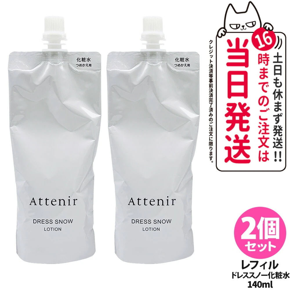 【2個セット国内正規品】Attenir アテニア ドレススノー ローション レフィル 140ml 医薬部外品 化粧水 朝晩用 高浸透 みずみずしい うるおい