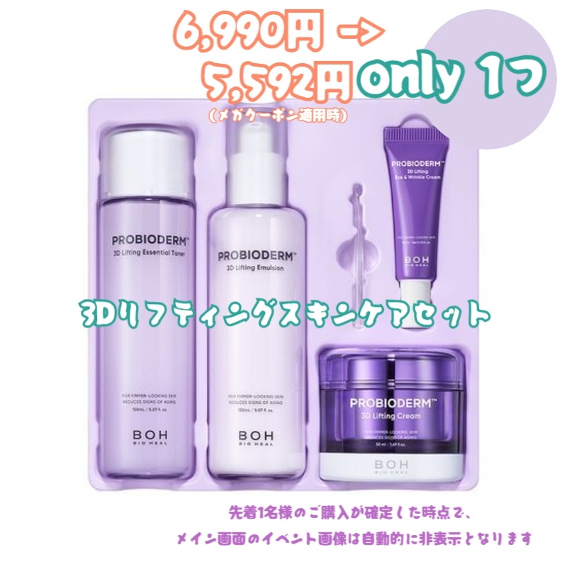 3Dリフティングスキンケアセット