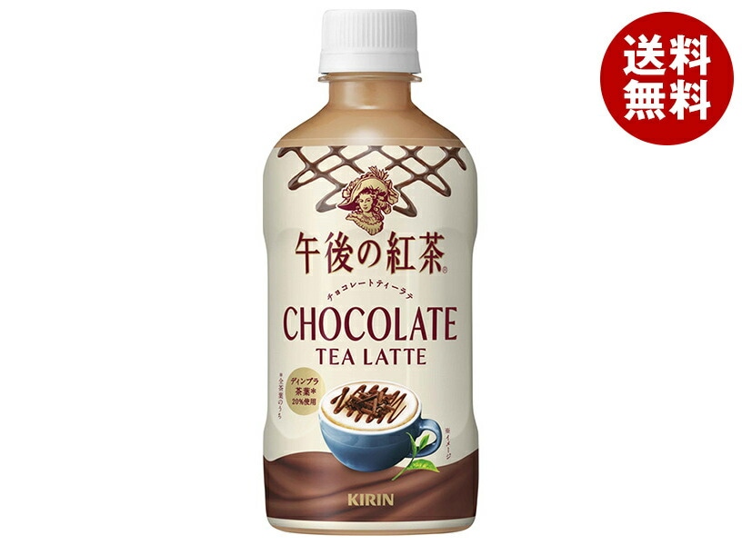 キリン 午後の紅茶 チョコレートティーラテ 400mlPET×24本入×(2ケース)