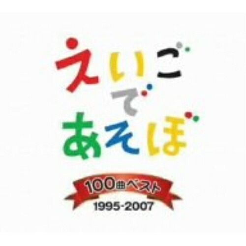 NHK えいごであそぼ 100曲ベスト 19952007 (CD) IOCD-20232