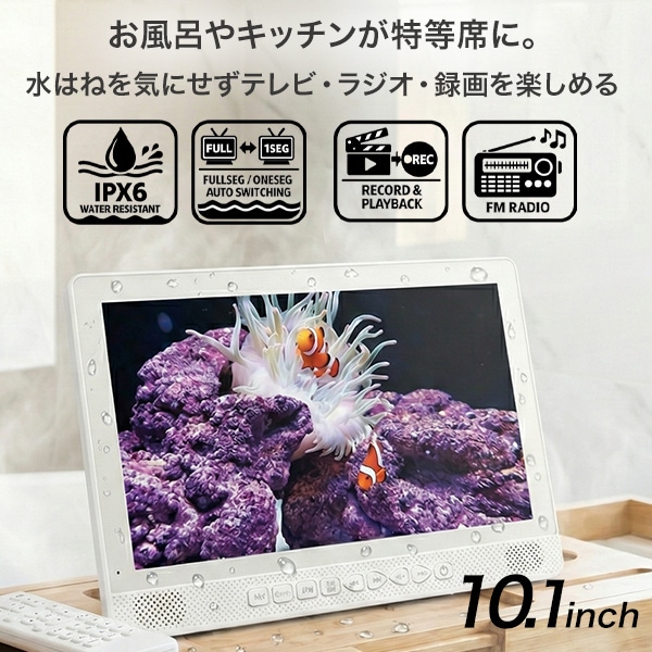 防水 ポータブルテレビ 10.1インチ フルセグ 録画機能付き IPX6 お風呂 キッチン 車載 屋外 どこでも 地デジ ワンセグ 自動切替 FMワイドラジオ 高画質 液晶 バッテリー内蔵 持ち運び