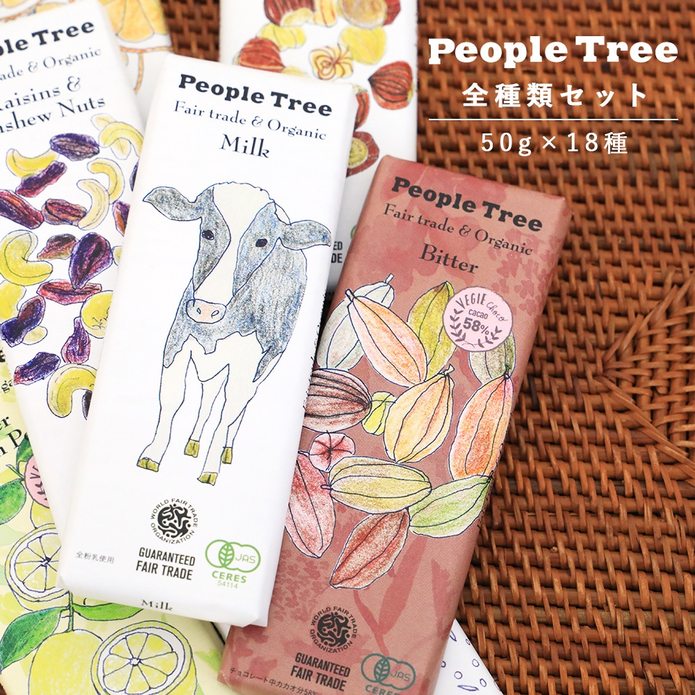 【全種類セット】People Tree(ピープルツリー) フェアトレード チョコレート 板チョコ 50g/45g チョコ ギフト おしゃれ ギフト プレゼント プチギフト 食べ比べ