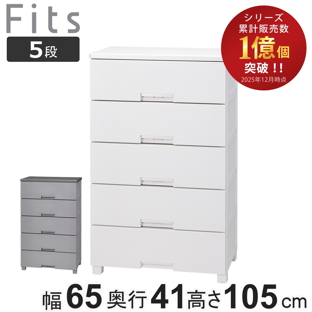 チェスト フィッツチェスト 5段 6505 Fits 幅65x奥行41x高さ105cm タンス 引き出し 収納 衣類収納 日本製 完成品 フィッツ プラスチック 引き出しロック 衣装ケース