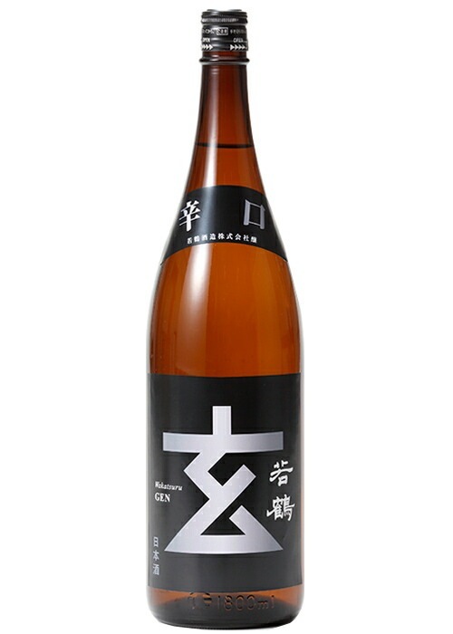 【送料無料】【富山の地酒】若鶴酒造 辛口玄 銀ラベル 1800ml 1.8L6本【北海道東北四国九州沖縄県は必ず送料がかかります】