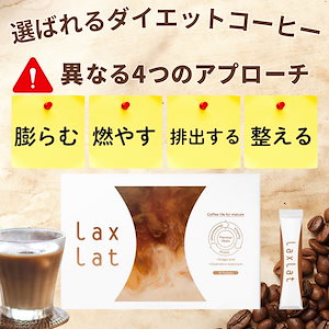 【fellow割でお得に】新商品 置き換えダイエット コーヒー 膨らむ 燃やす 排出する 整える カロリーカット マンナン 唐辛子 黒胡椒 エラグ酸 酪酸菌 乳酸菌 食物繊維 Laxlat 30包