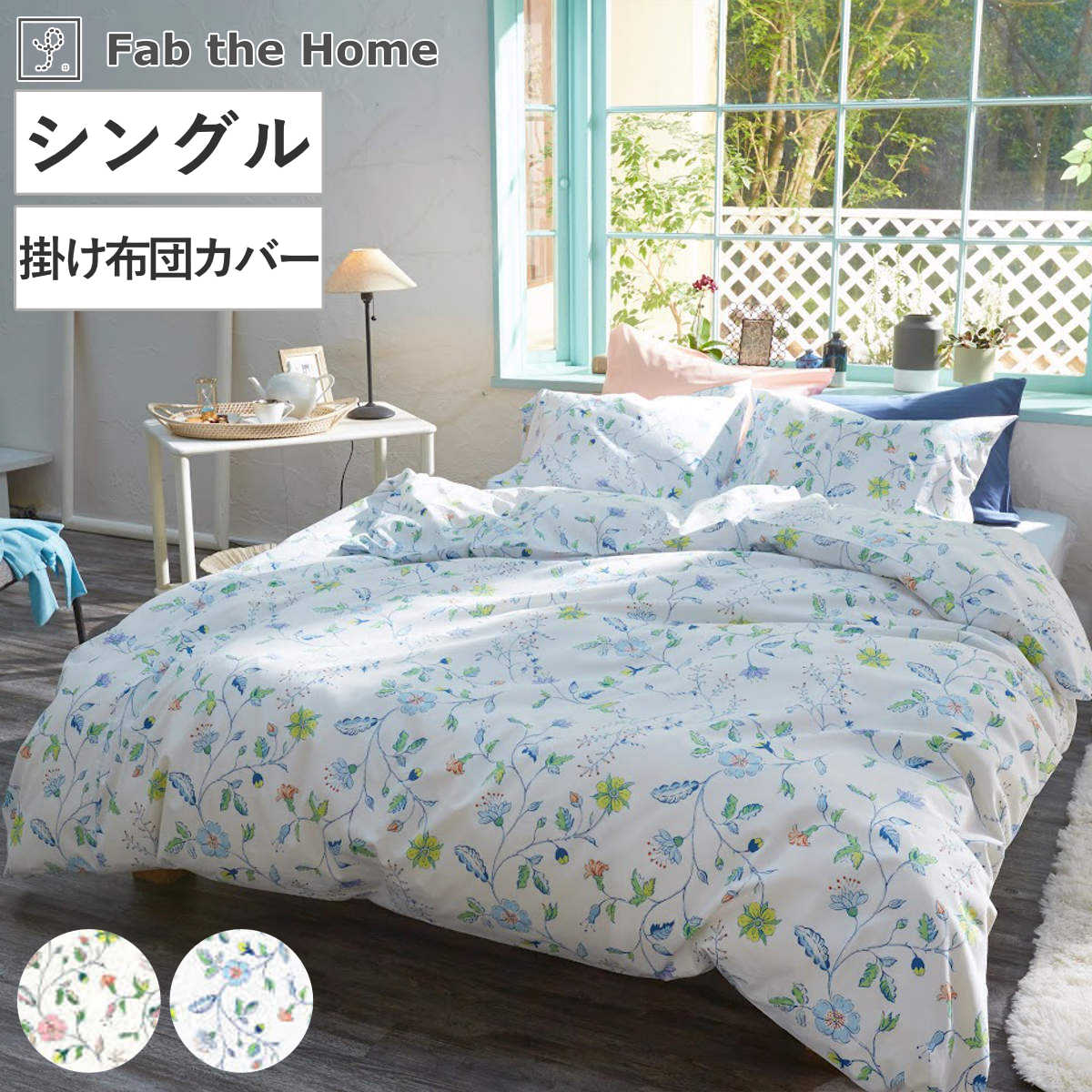 掛け布団カバー Fab the Home シングル リザ 綿100％ 日本製 ファブザホーム 布団カバー かけ布団カバー 掛けふとんカバー 掛けカバー 花柄 植物 草花 ボタニカルプリント