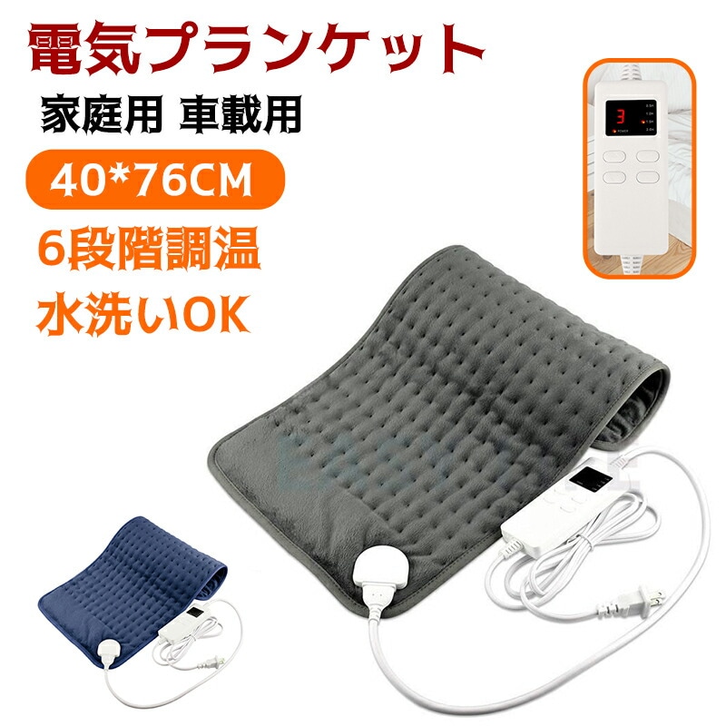新作 電気マット 一人用 足元 電気ホットマット 電気毛布 ひざ掛け 掛け毛布 ミニ ホットカーペット ホットマット 加熱パッド 水洗いOK 足温器 防寒保温 ６段階温度調節 過熱保護 省エネ