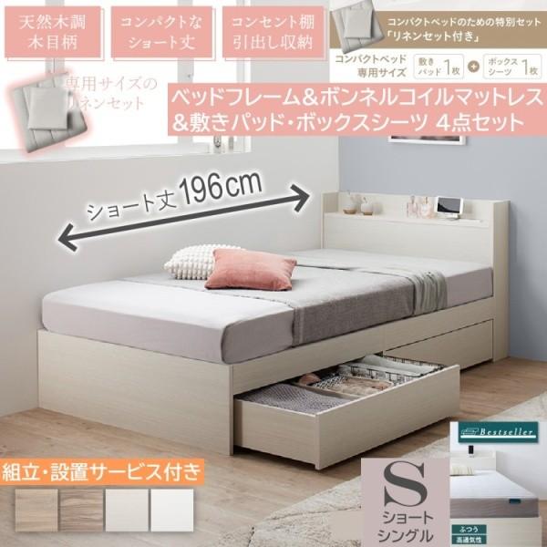 組立設置付 ショートシングルベッド ボンネルコイルマットレス 敷きパッド ボックスシーツ セット すのこベッド 引出し収納 宮棚 コンセント