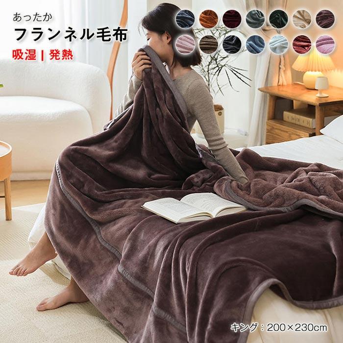 ブランケット　毛布　フランネル 　暖かい　オールシーズン　寝具 　寝冷え対策　ふわふわ