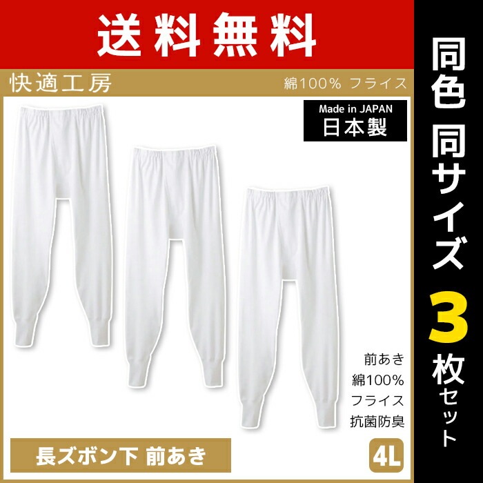 季節のおすすめ商品 ゆったり 大きいサイズ 4l 男性肌着 メンズ 紳士 男性 Gunze グンゼ 肌着 インナー 日本製 4lサイズ 前あき 長ズボン下 快適工房 同色3枚セット 送料無料 長ズボン 冷え対策 防寒 その他 オプション1 ホワイト3枚セット Www Pulse Orange Cm