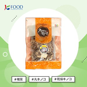 【K-FOOD】 干し椎茸 100g /キノコ /韓国食品/丸キノコ