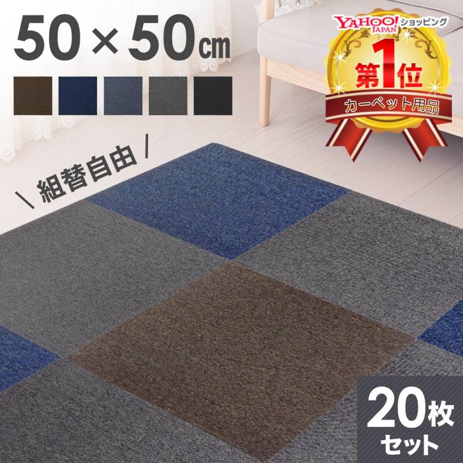 【期間限定】タイルカーペット 50×50 50*50 20枚セット 安い 厚み .5mm 洗える ペット 防音 滑り止め タイル カーペット フロアカーペット