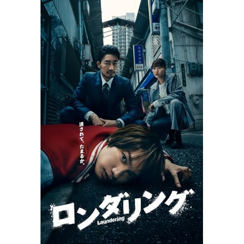 ロンダリング DVD BOX ／ 藤原丈一郎 (DVD) HPBR-3147