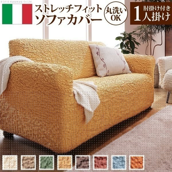 ソファーカバー 1人掛け 肘あり ストレッチ 伸縮 洗える 無地 イタリア製 一人掛け マルチカバー ソファカバー 伸びる