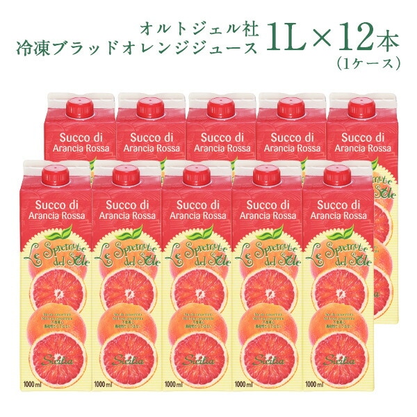 オルトジェル社　冷凍ブラッドオレンジジュース 1L×12本［冷凍]【4営業日以内に出荷】 8,250円