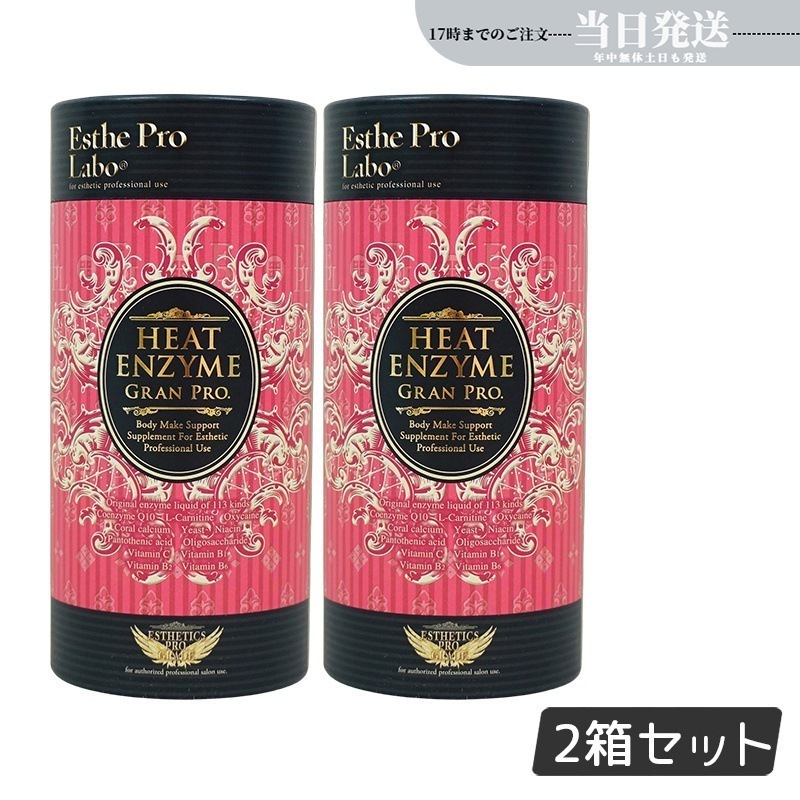 【2個セット】エステプロラボ ヒートエンザイム グランプロ 30包 発熱する粉末酵素 Esthe Pro Labo