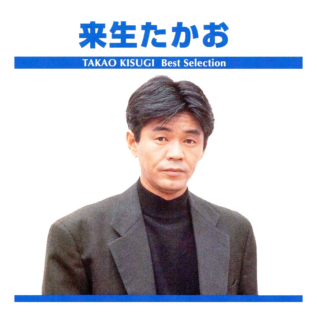 Qoo10] 【正規品】来生たかお CD ベストセレク