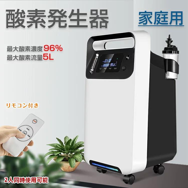 酸素発生器 酸素濃縮器 酸素吸入器 家庭用 自宅 酸素 発生器 二人同時吸入可能 酸素濃度96% 最大流量5L毎分 静音 リモコン キャスター付き 24時間連続稼働 高濃度 静音運転