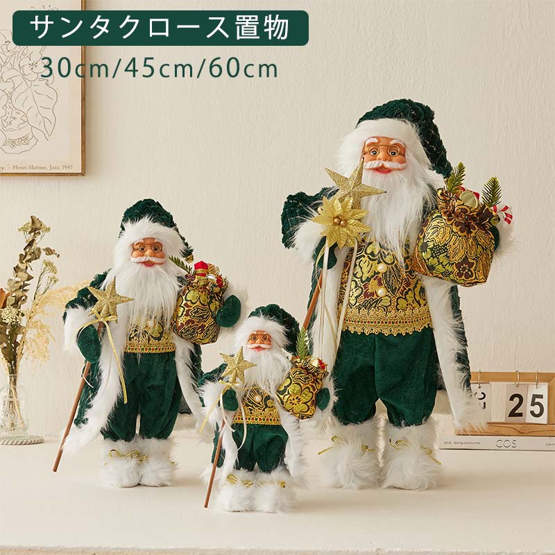 サンタクロース 置物 60cm 45cm 30cm クリスマス飾り オーナメント サンタさん 人形 ぬいぐるみ 北欧風 クリスマス置物 立っているサンタ 卓上 玄関 アクセサ かわいい