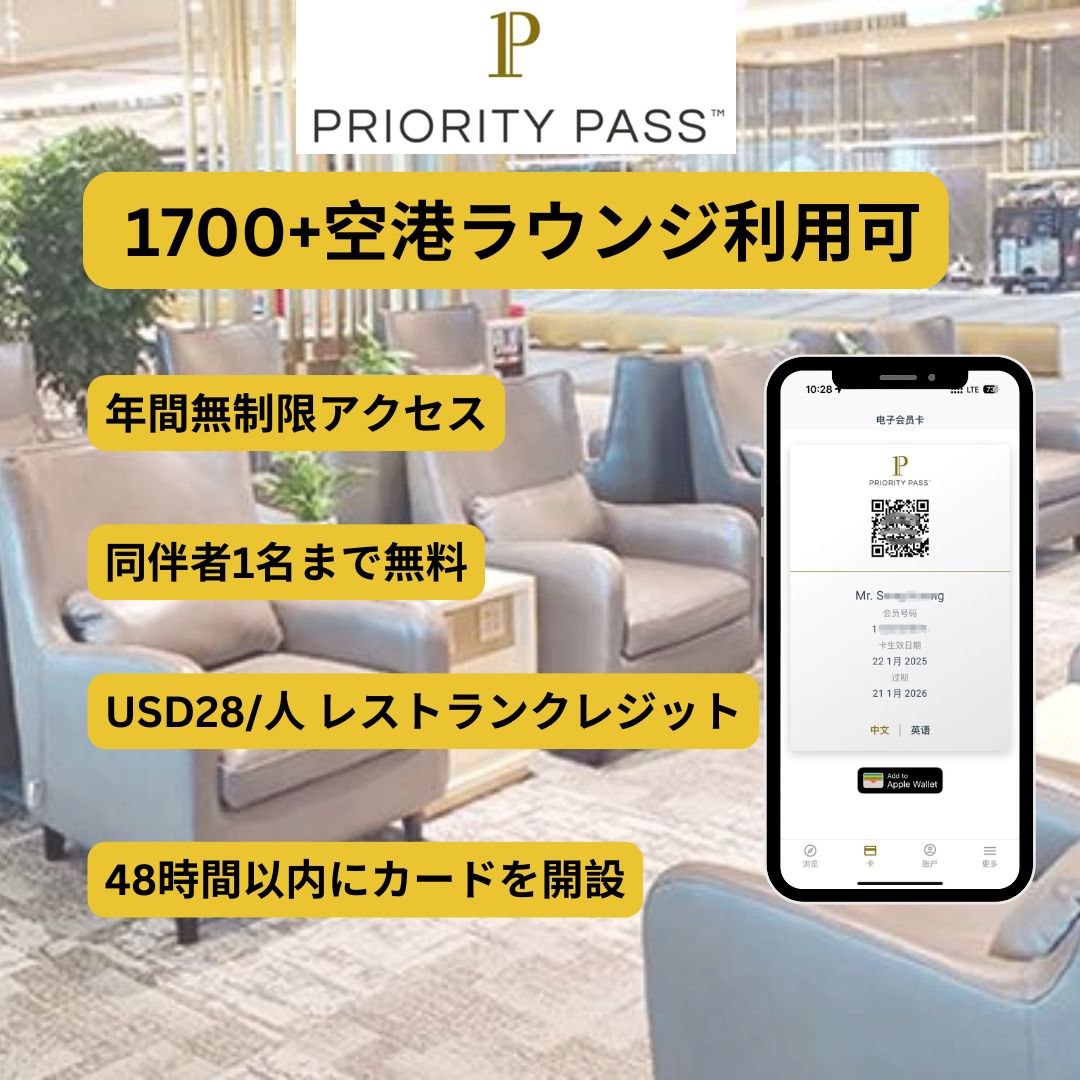 Priority Pass 電子卡 1700+空港ラウンジ利用可（1 年無限使用免費同行貴賓 1 名） 32,499円