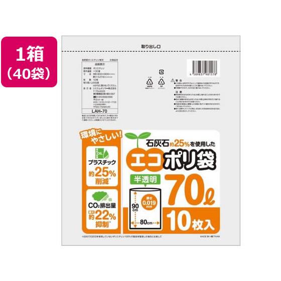 石灰石約25%を使用したエコポリ袋 70L 10枚*40 システムポリマー LAH-70