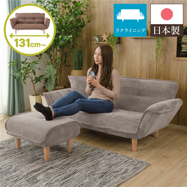 リクライニングソファー/カウチソファー 2人掛け オットマン付き コールテン生地 ベージュ 脚部：ナチュラル 日本製 幅131cm