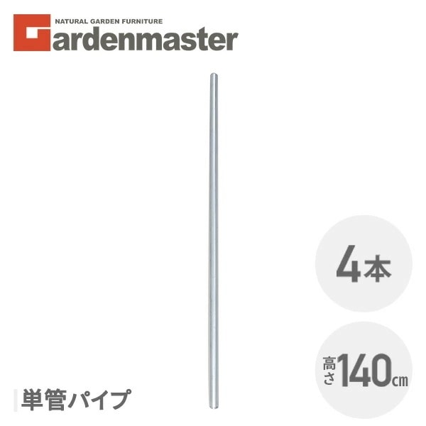 アメリカンフェンス用 単管パイプ (直径32mm/高さ140cm) 4本セット SAF-140P*4