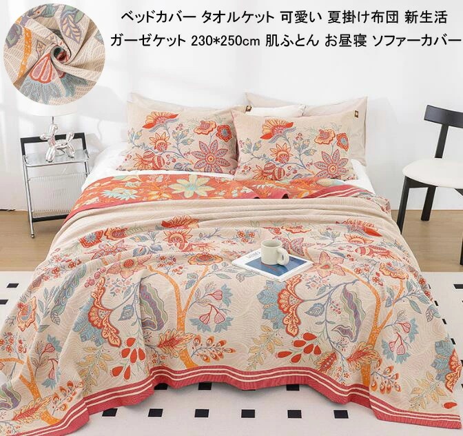 【人気商品超目玉】タオルケット 230*250cm 掛け布団 可愛い 夏掛け布団 通気性 冷房対策 車中泊 ひざ掛け お昼寝 肌かけふとん シーツ ブランケット ダブル クイーン 肌ふとん 花柄 ガー