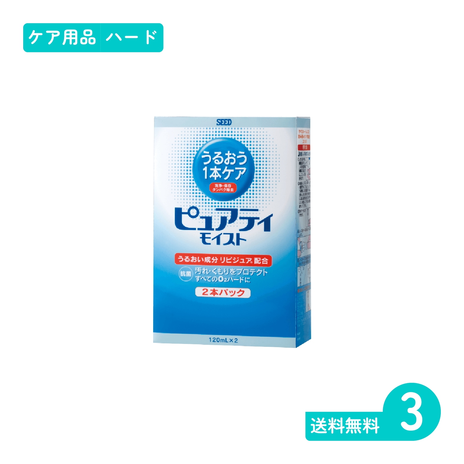 ピュアティモイスト 120ml*2本 3セット ハードレンズ用ケア用品