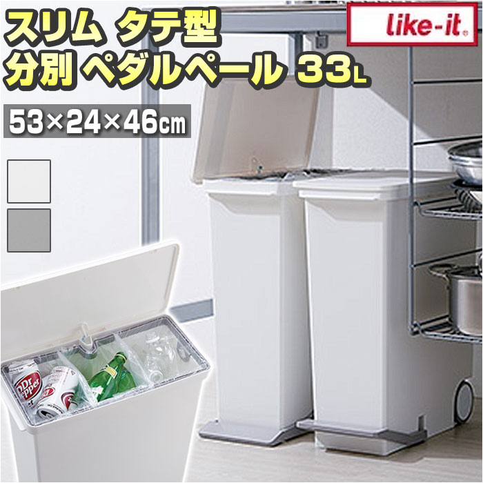キッチン ゴミ箱 ペダル 33L 通販 ごみ箱 スリム 分別 ペダル式ゴミ箱 低く開く ダストボックス 縦型 タテ型 おしゃれ 蓋つき ふた付き 分別ゴミ箱 分別ごみ箱 ライクイット like-it