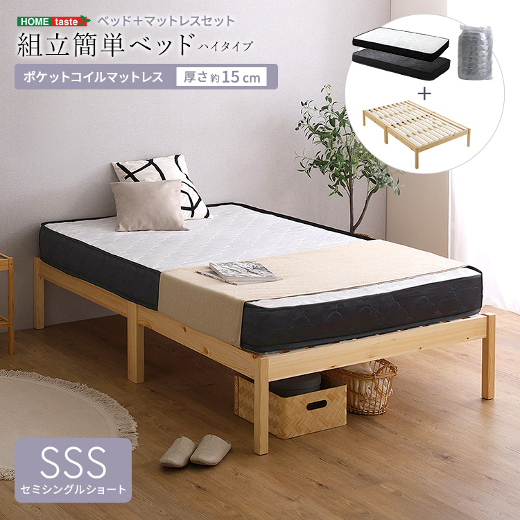 組立簡単ベッド ハイタイプ ポケットコイル　マットレスセット　セミシングルショート