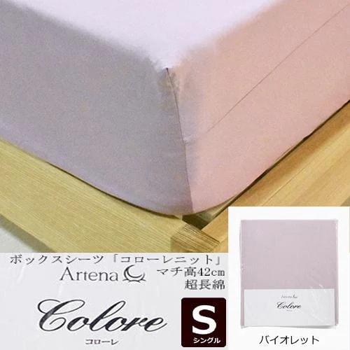 大塚家具 ボックスシーツ コローレニット VI S [シングル]超長綿 ニットシーツ バイオレット