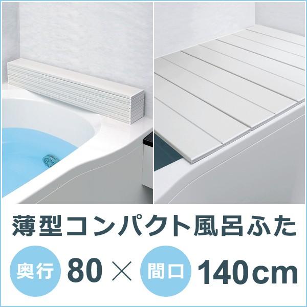 折りたたみ風呂ふた 風呂蓋 80×140cm用 掃除しやすい お手入れ簡単 省スペース 収納 SGマーク バス用品 バスグッズ 風呂用品 折り畳み 浴槽蓋