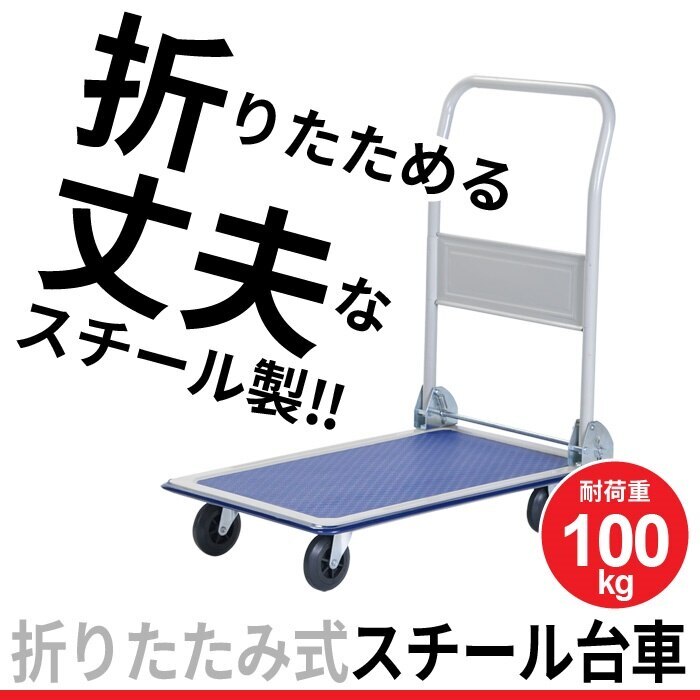 台車 折りたたみ 積載重量：150kg スチール製