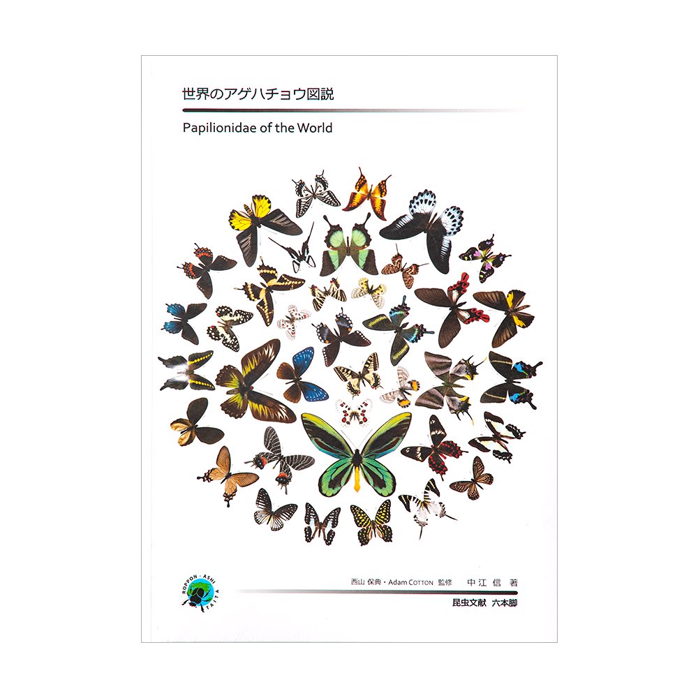 世界のアゲハチョウ図説　ＣＲＣ18―95―10―00―00